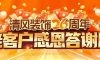 清風(fēng)裝飾26周年·老客戶感恩答謝月，周末連場驚喜，好禮不停歇！