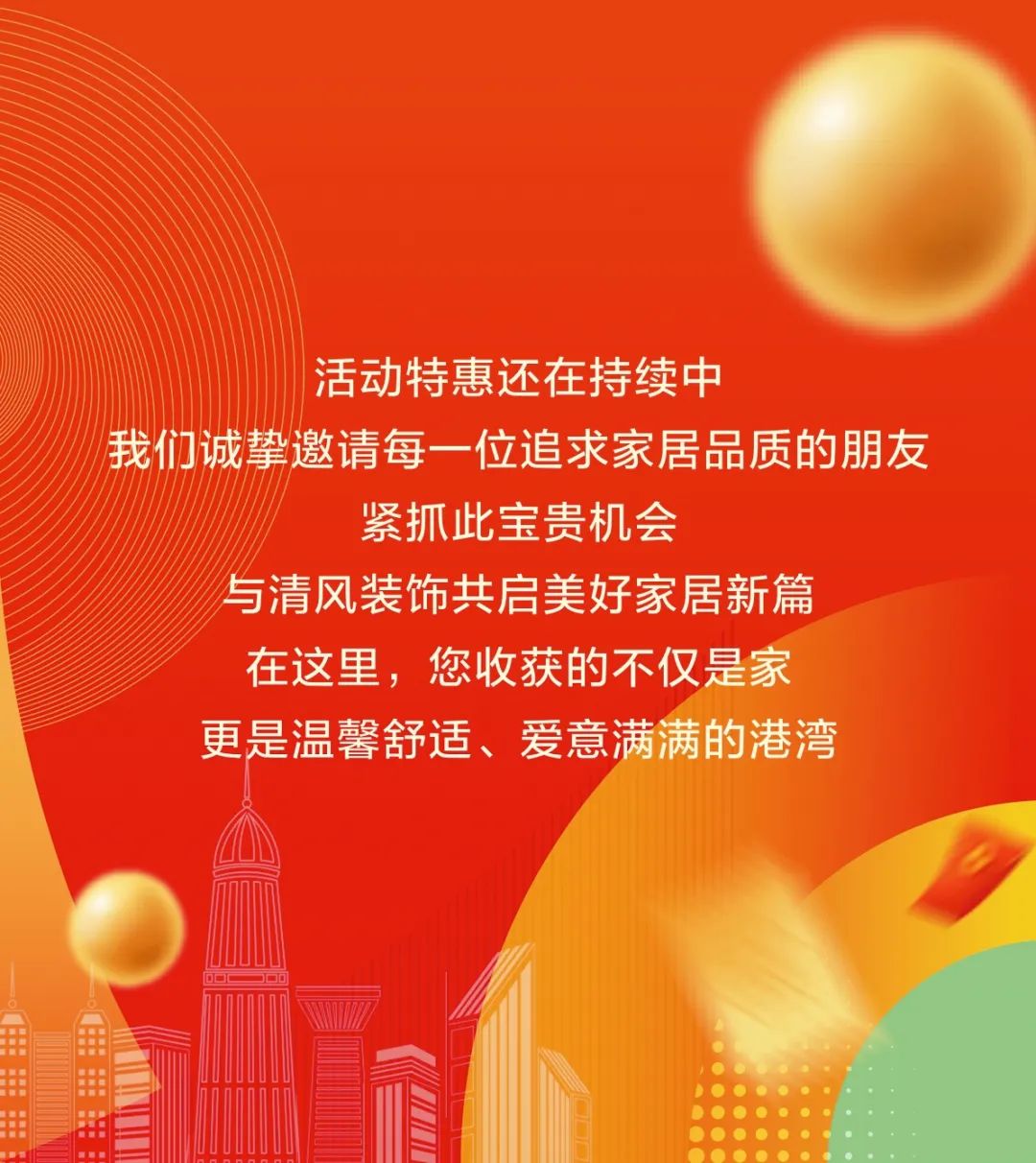 清風裝飾26周年·老客戶感恩答謝月，周末連場驚喜，好禮不停歇！
