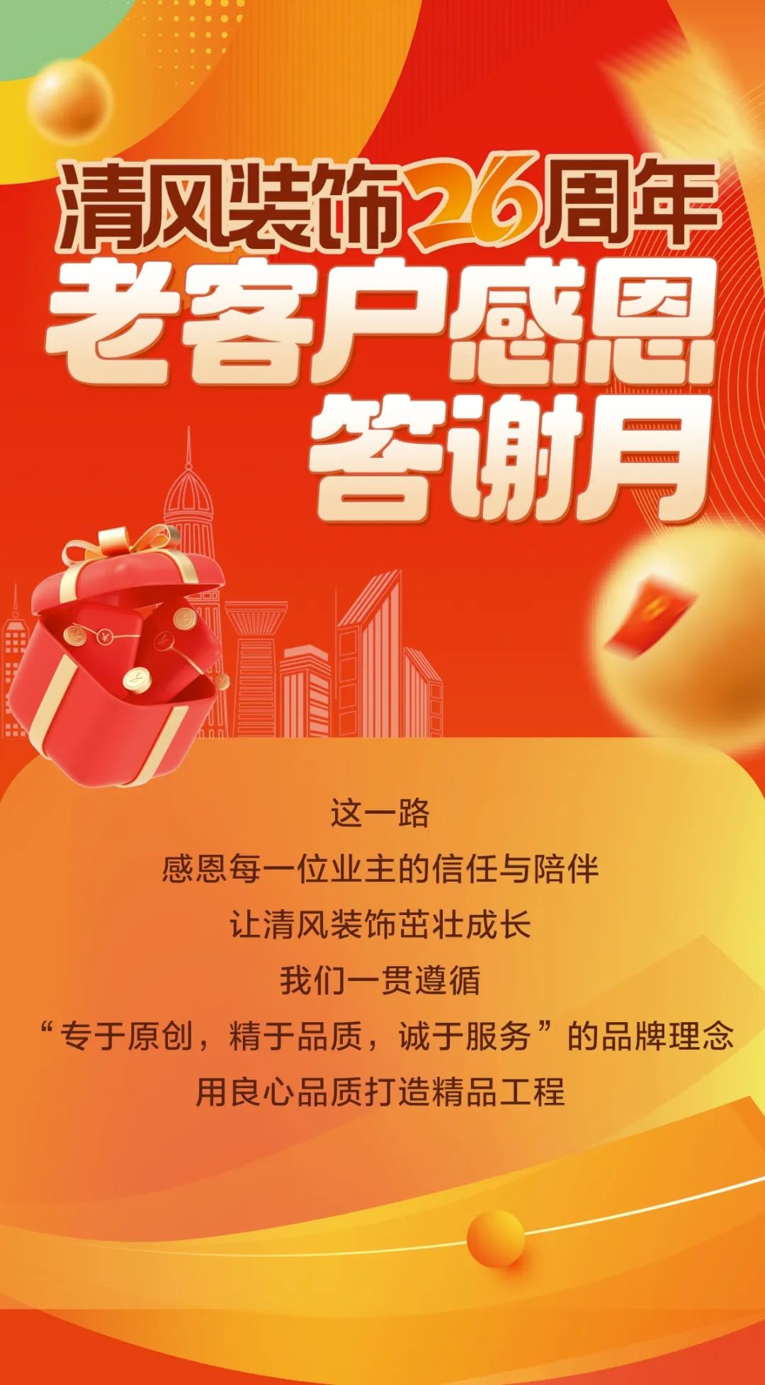 清風裝飾26周年·老客戶感恩答謝月，周末連場驚喜，好禮不停歇！