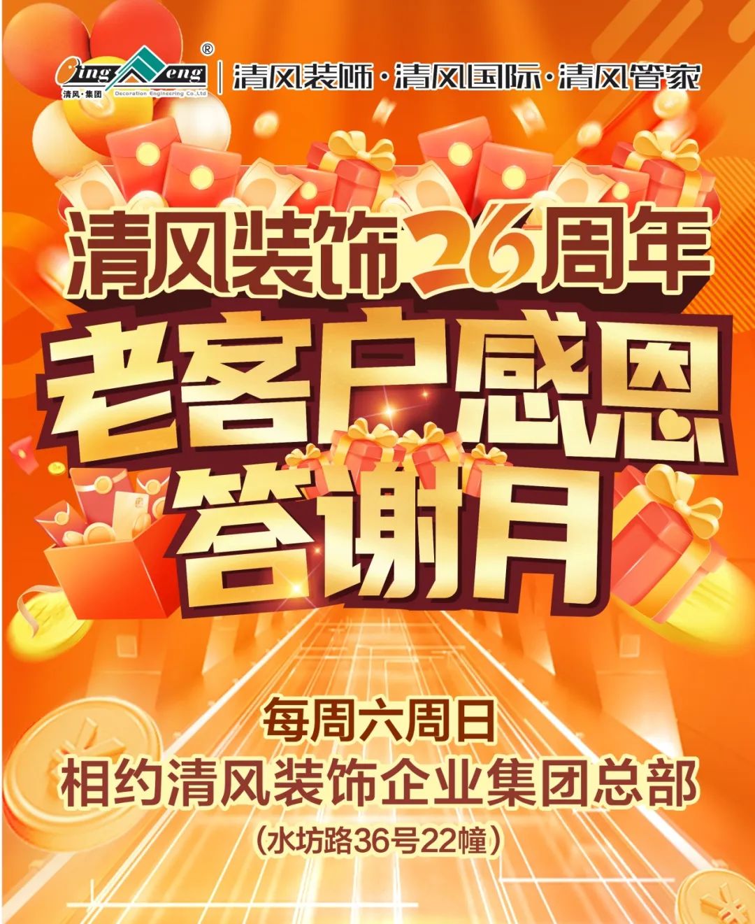 清風(fēng)裝飾26周年·老客戶感恩答謝月，驚喜好禮周末見！