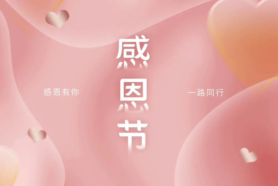 感恩節(jié) | 不只是節(jié)日，更是感恩的心情