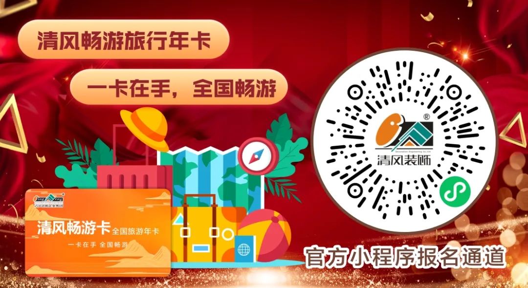 清風(fēng)裝飾2024年度跨年特惠·預(yù)存定金翻倍送！