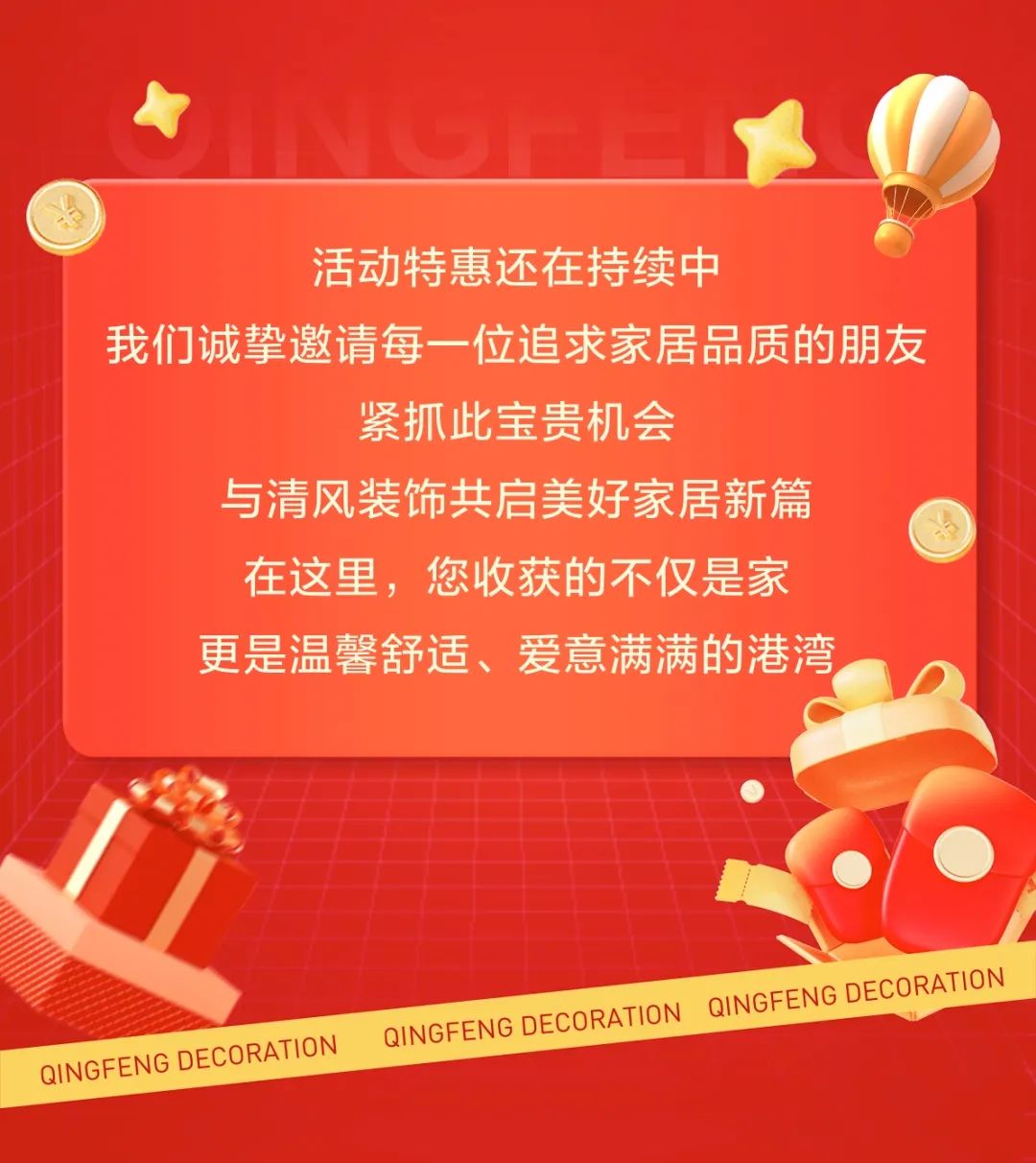 清風裝飾跨年特惠·預存定金翻倍送，活動優(yōu)惠持續(xù)中……