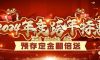 清風(fēng)裝飾2024年度跨年特惠·預(yù)存定金翻倍送！