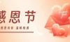 感恩節(jié) | 不只是節(jié)日，更是感恩的心情