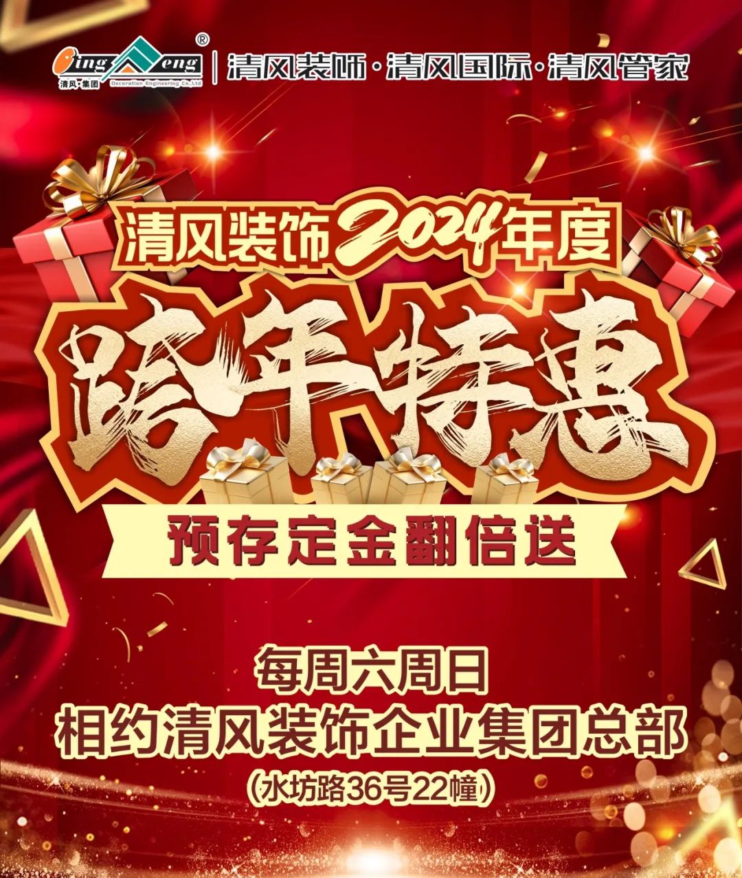 清風(fēng)裝飾2024年度跨年特惠·預(yù)存定金翻倍送！