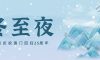 冬至夜 | 冬至團(tuán)圓夜，共慶澳門歸家年