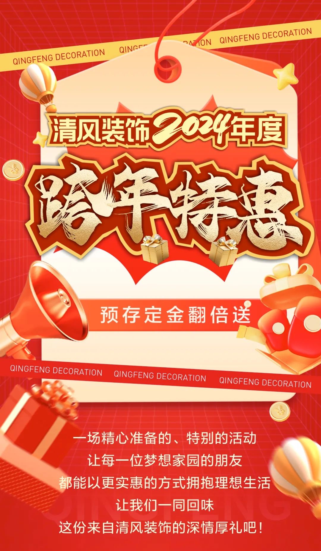 清風裝飾跨年特惠·預存定金翻倍送，活動優(yōu)惠持續(xù)中……