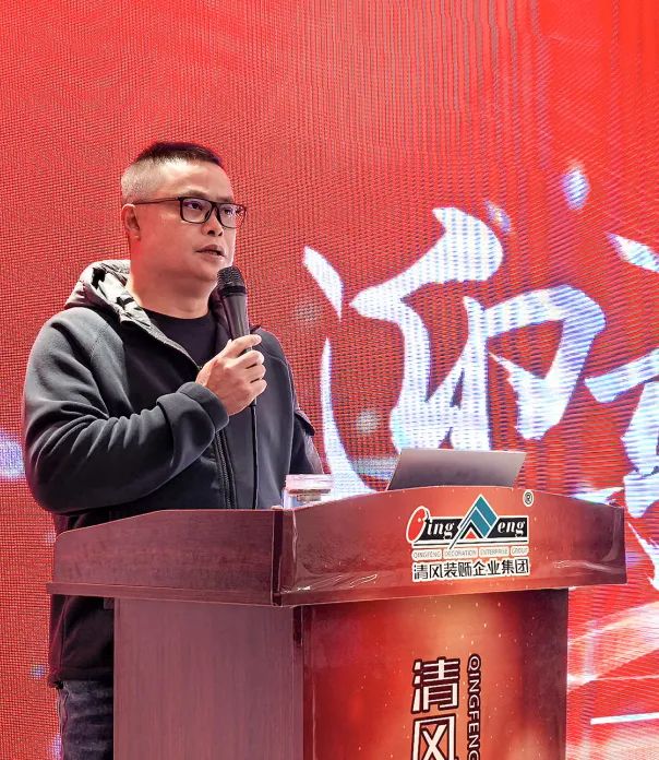 迎變·聚力·敢為|清風裝飾企業(yè)集團2024年度總結大會圓滿完成！