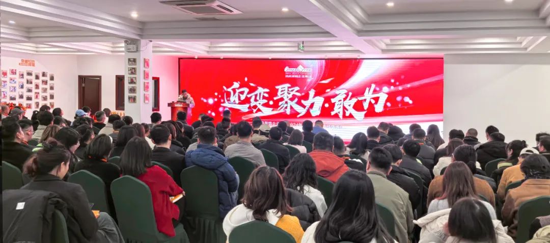 迎變·聚力·敢為|清風裝飾企業(yè)集團2024年度總結大會圓滿完成！
