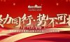 聚力同行·勢不可擋|清風(fēng)裝飾企業(yè)集團&戰(zhàn)略合作伙伴2024年終總結(jié)大會圓滿完成！
