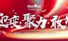 迎變·聚力·敢為|清風(fēng)裝飾企業(yè)集團(tuán)2024年度總結(jié)大會(huì)圓滿完成！