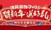 清風(fēng)裝飾賀新年·送好禮，預(yù)存定金翻倍送，最后一波啦！