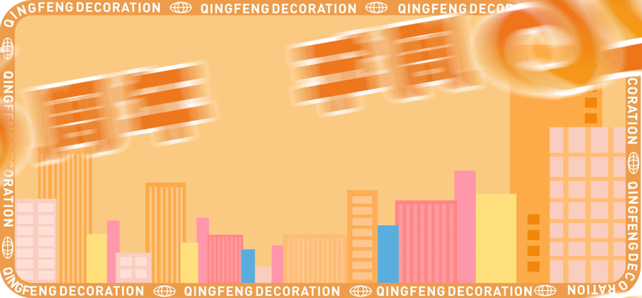 清風(fēng)裝飾賀新年·送好禮，預(yù)存定金翻倍送，最后一波啦！