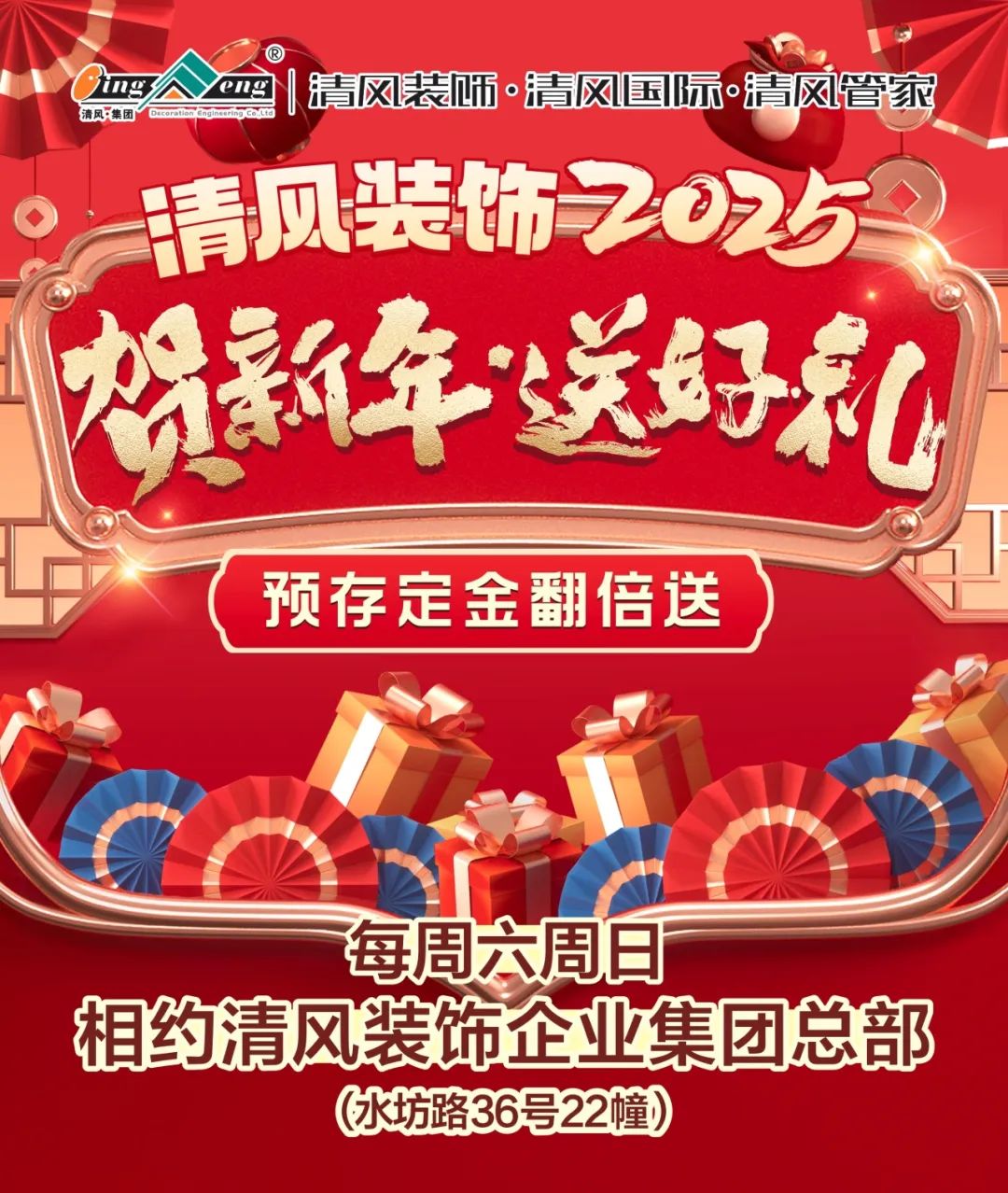 清風(fēng)裝飾賀新年·送好禮，預(yù)存定金翻倍送，最后一波啦！