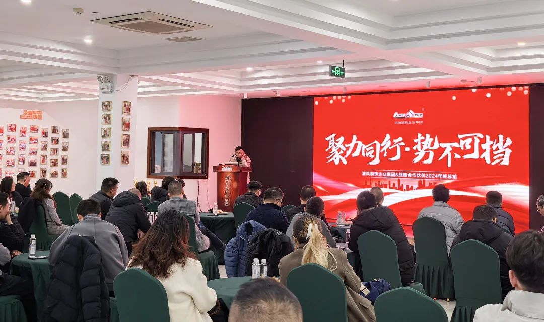 聚力同行·勢不可擋|清風(fēng)裝飾企業(yè)集團(tuán)&戰(zhàn)略合作伙伴2024年終總結(jié)大會圓滿完成！