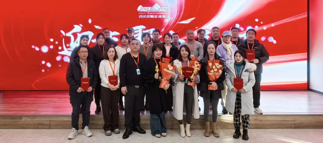 迎變·聚力·敢為|清風裝飾企業(yè)集團2024年度總結大會圓滿完成！