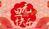 清風(fēng)裝飾企業(yè)集團(tuán)祝大家元旦快樂，2025鴻運(yùn)當(dāng)頭！
