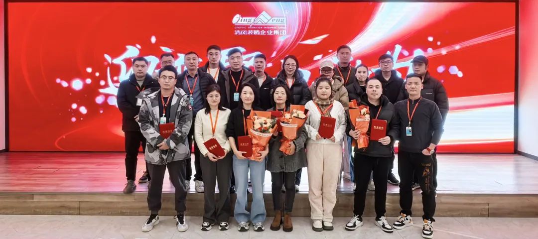 迎變·聚力·敢為|清風裝飾企業(yè)集團2024年度總結大會圓滿完成！