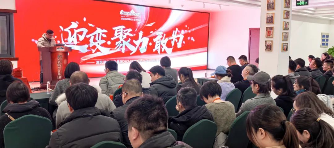 迎變·聚力·敢為|清風裝飾企業(yè)集團2024年度總結大會圓滿完成！