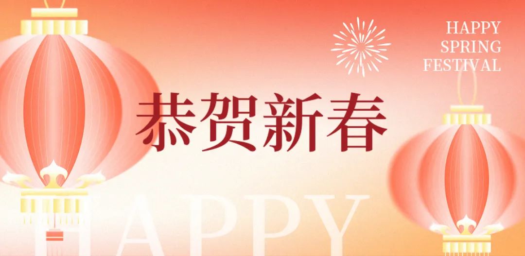正月初一 | 清風裝飾全體員工，給您拜年啦！