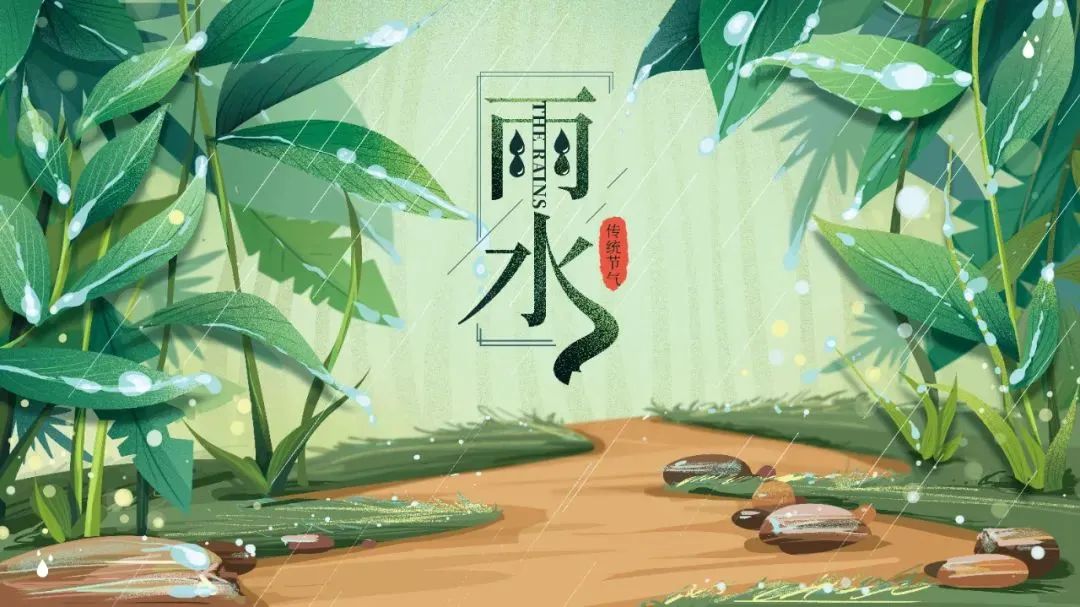 今日雨水 | 春雨至，萬物生