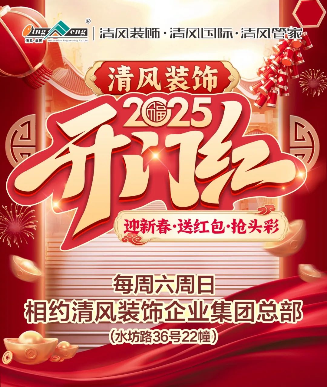 清風裝飾·新年開門紅，裝修搶頭彩！