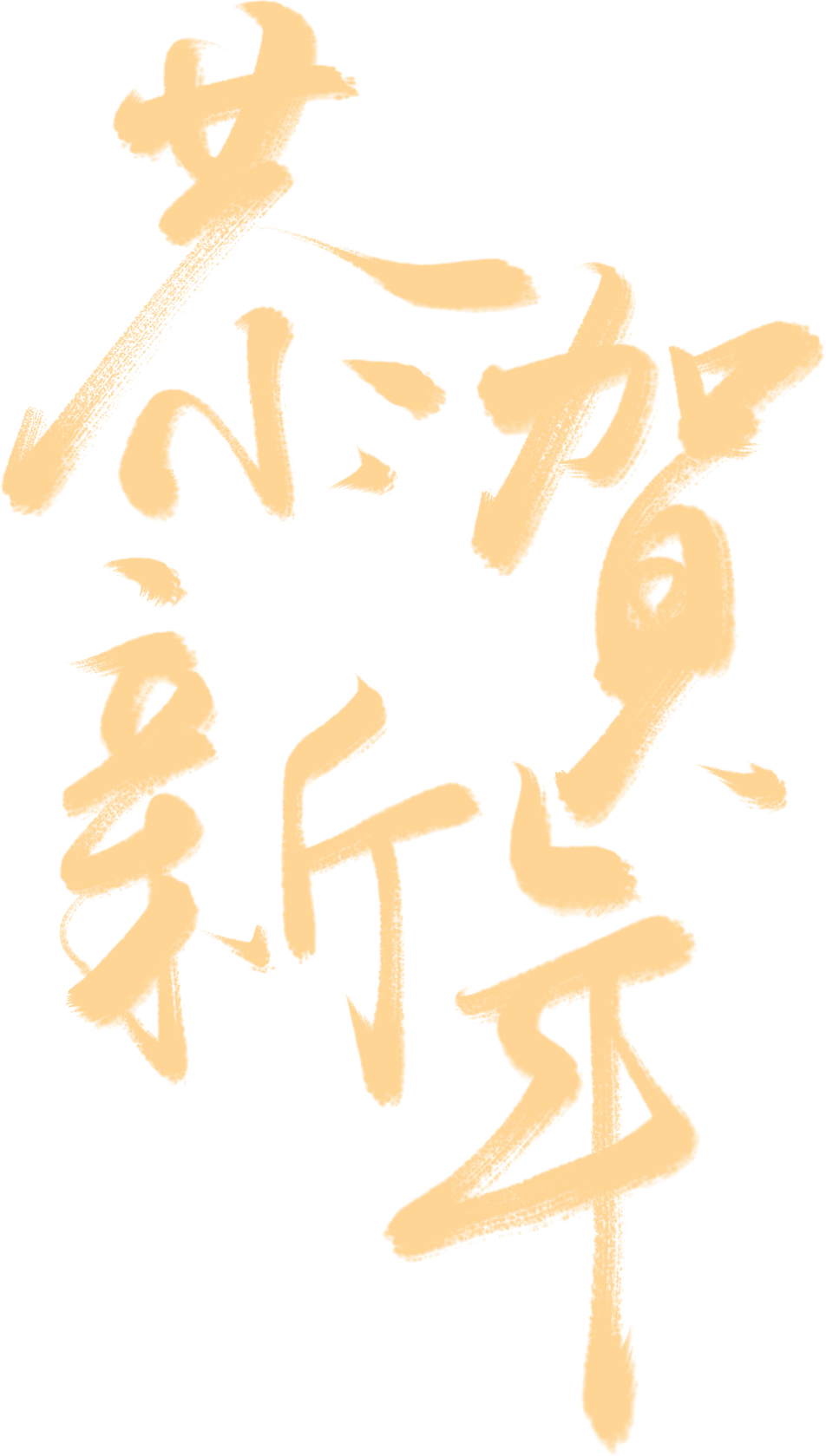 正月初一 | 清風裝飾全體員工，給您拜年啦！
