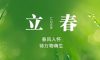 今日立春 | 萬物待發(fā)，春山可望