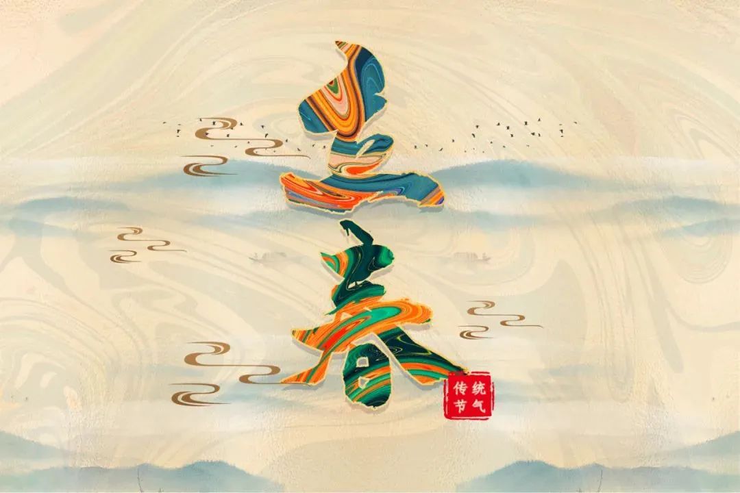 今日立春 | 萬(wàn)物待發(fā)，春山可望