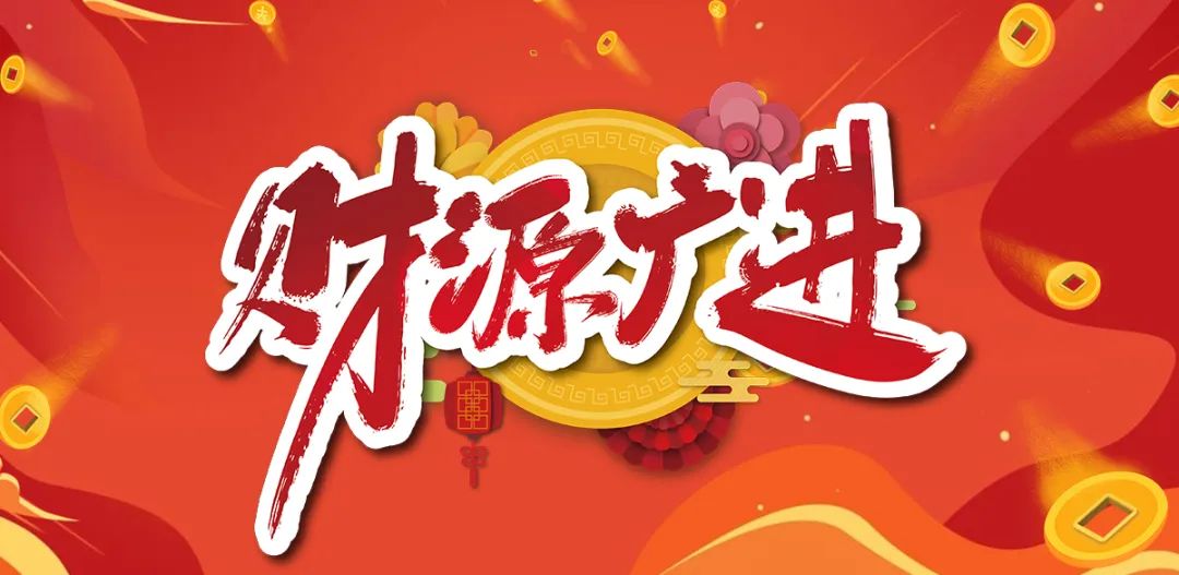 正月初一 | 清風裝飾全體員工，給您拜年啦！