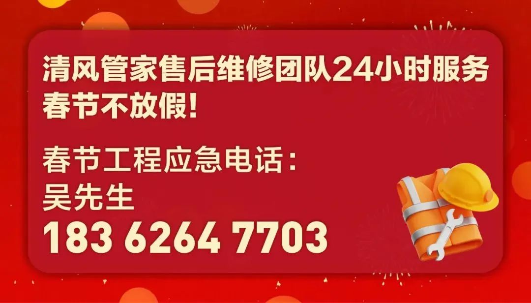 清風(fēng)管家24小時(shí)，為您待命。