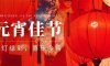元宵節(jié) | 今夜美景良宵，道一聲平安團(tuán)圓