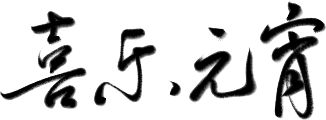 元宵節(jié) | 今夜美景良宵，道一聲平安團圓