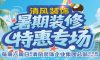 清風(fēng)裝飾暑期裝修特惠~嗨裝一夏！