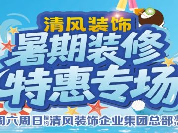 清風(fēng)裝飾暑期裝修特惠~嗨裝一夏！