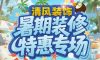 清風(fēng)裝飾暑期裝修特惠專場，樂享裝修狂歡！